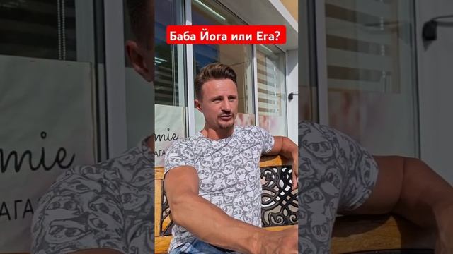 Баба йога или Ега вот вчем вопрос смотреть онлайн