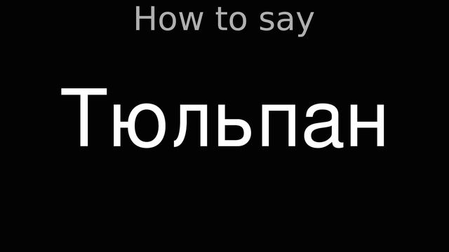 How to Pronounce correctly Тюльпан (Movie) смотреть онлайн