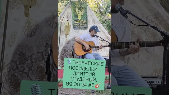 🎙️ТВОРЧЕСКИЕ ПОСИДЕЛКИ . ДМИТРИЙ СТУДЁНЫЙ. 09.06.24 #6🎸 смотреть онлайн