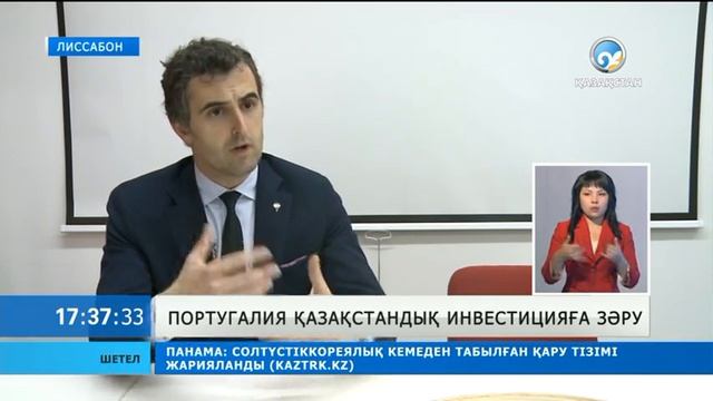 Португалия қазақстандық инвестицияға зәру смотреть онлайн