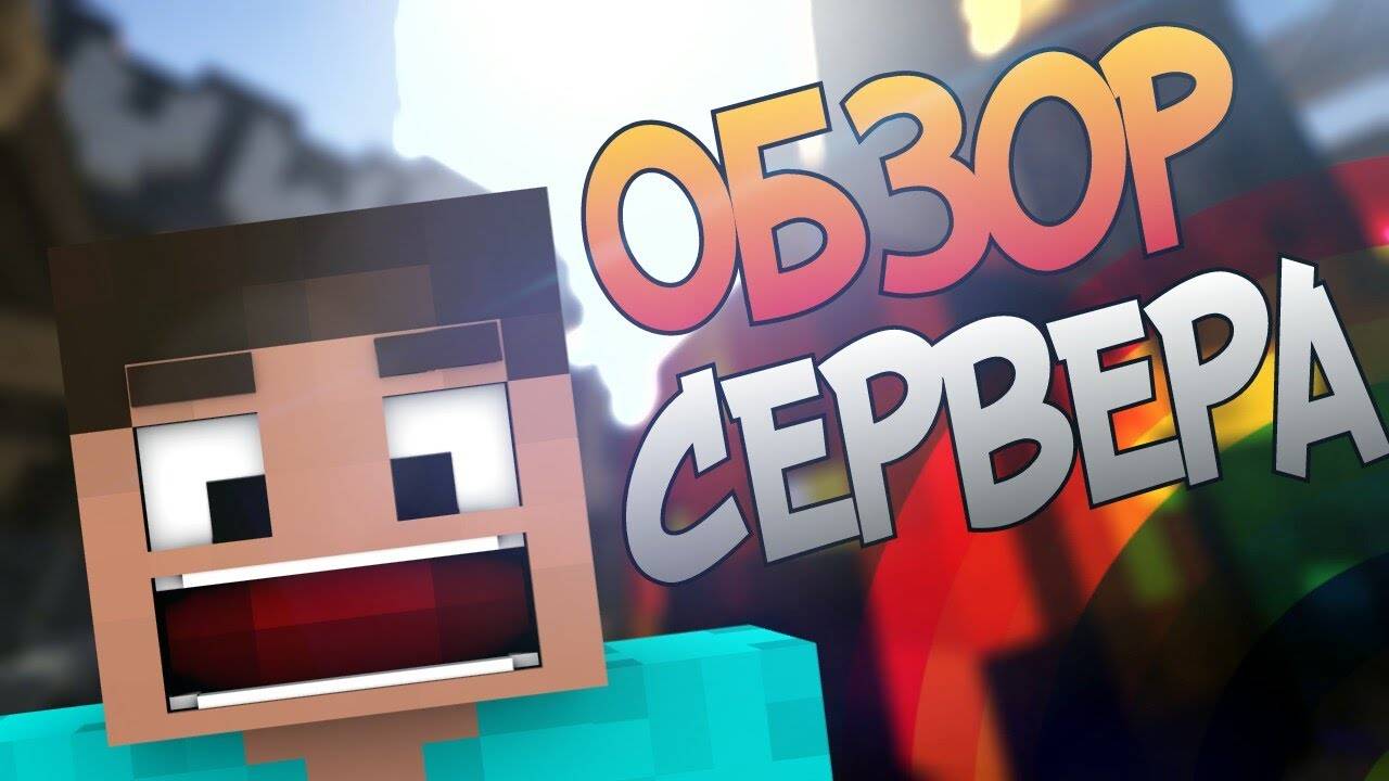 обзор сервера который строили я и мои друзья смотреть онлайн