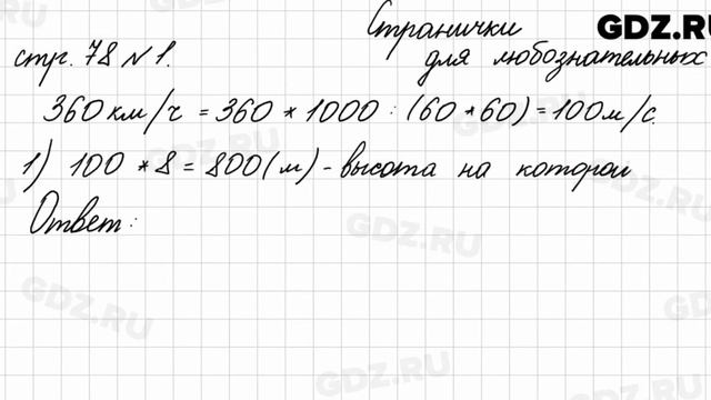 Страница для любознательных, стр. 78 № 1 - Математика 4 класс 2 часть Моро смотреть онлайн