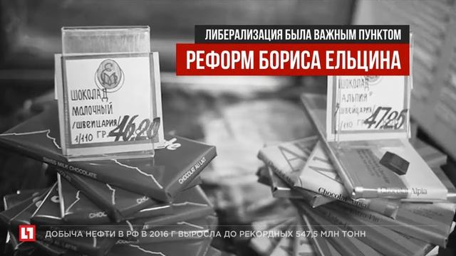 Ровно 25 лет назад в России начал действовать указ о либерализации цен смотреть онлайн