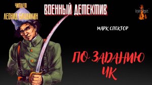 Военный Детектив (разведка, диверсанты): ПО ЗАДАНИЮ ЧК (автор: Марк Спектор).