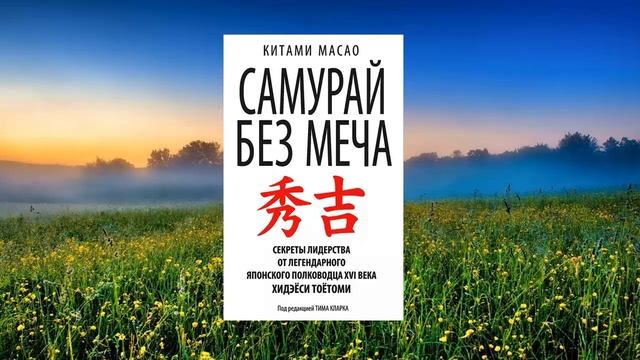 #020 цитата из книги Самурай без Меча. Самураи как образцовые лидеры. История самураев. Китами Маса смотреть онлайн