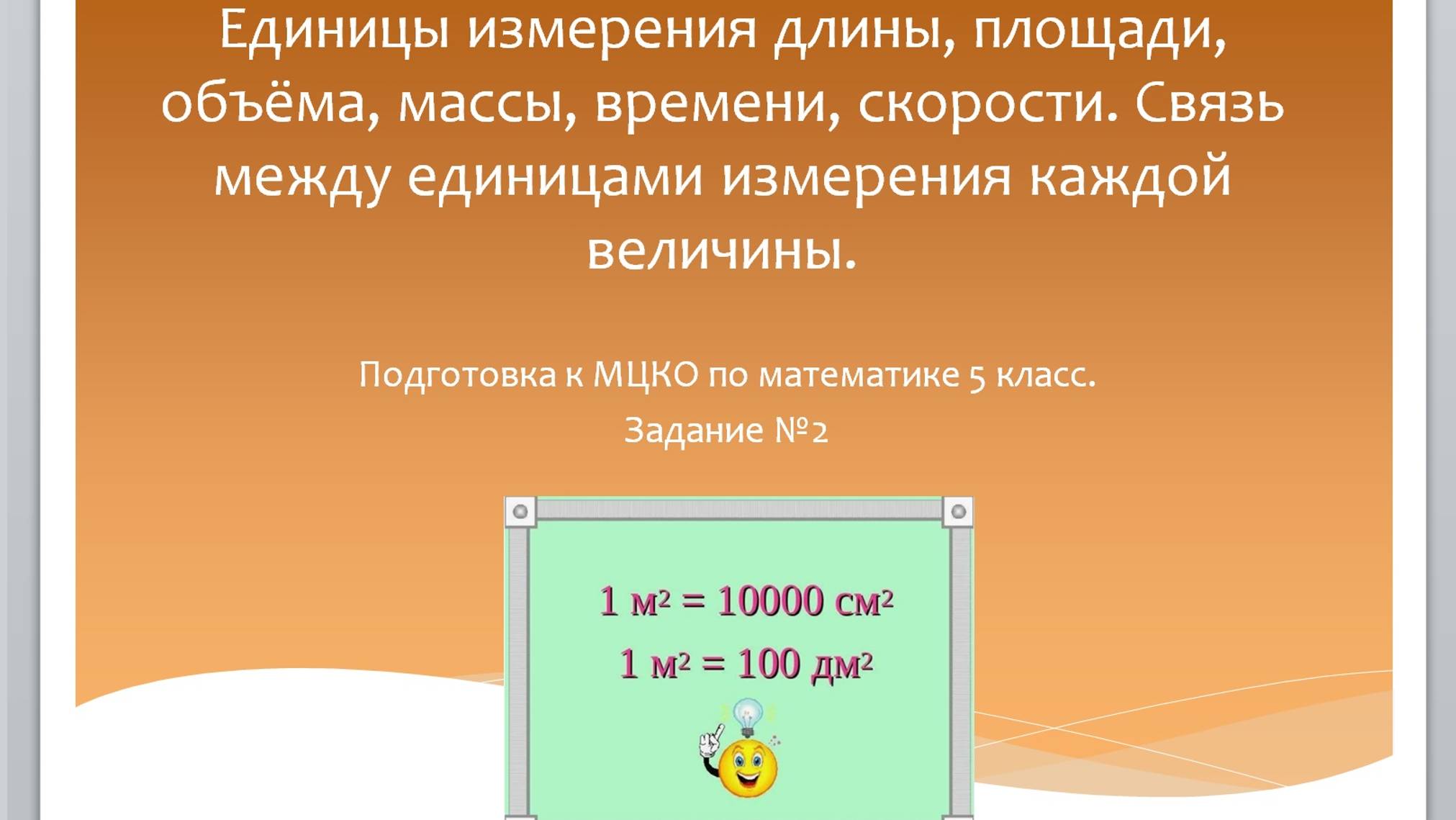 Единицы измерения длины, площади. Связь между единицами измерения. Подготовка к МЦКО 5 класс. смотреть онлайн