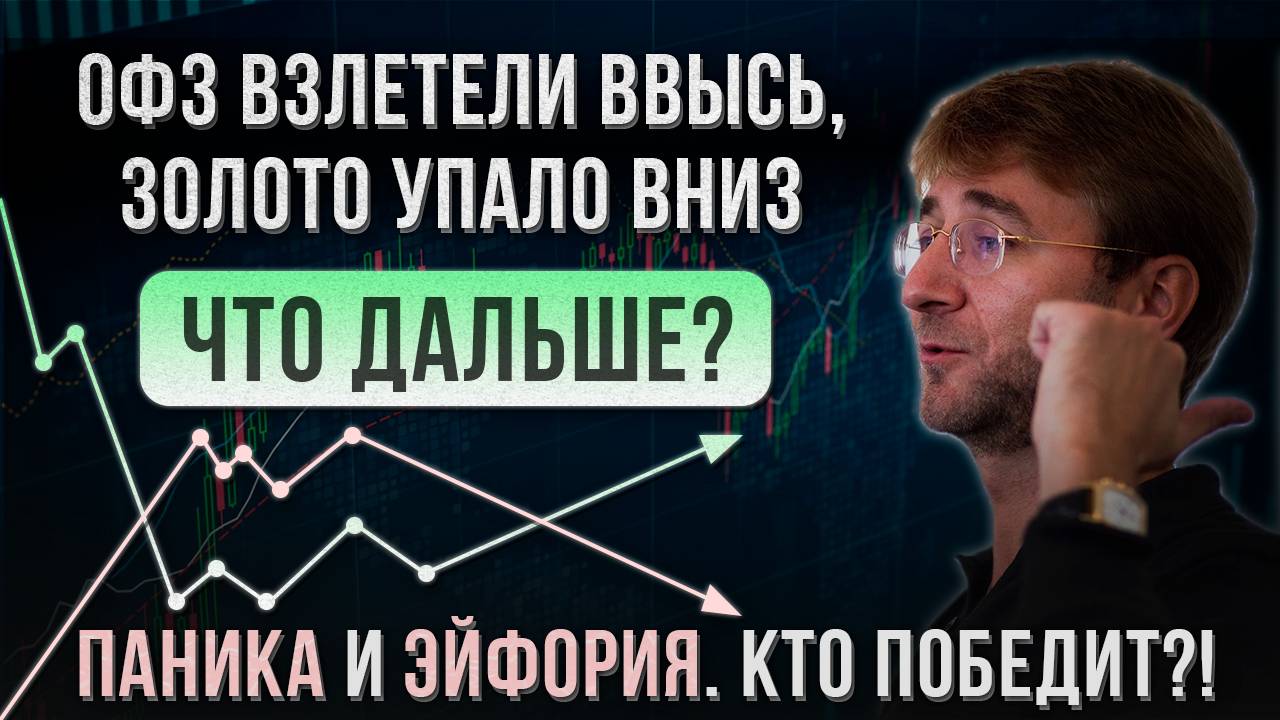 ОФЗ взлетели ввысь, ЗОЛОТО упало вниз. Что дальше? ПАНИКА и ЭЙФОРИЯ. Кто победит?! смотреть онлайн
