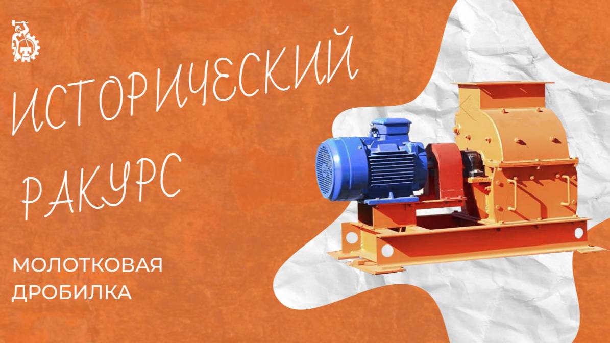 Миллион лет до Тульских Машин / Молотковые дробилки смотреть онлайн