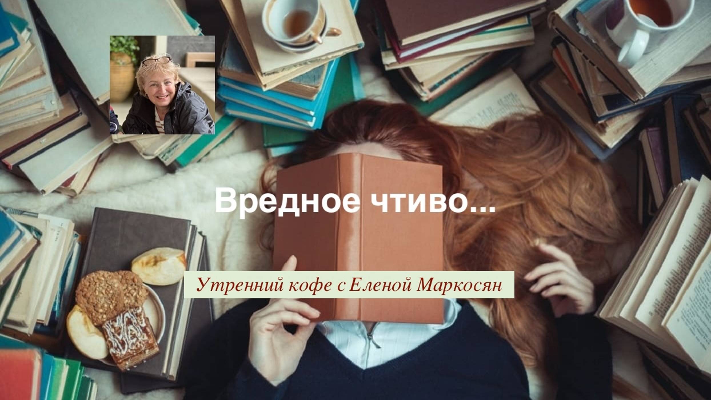 Вредное чтиво... смотреть онлайн