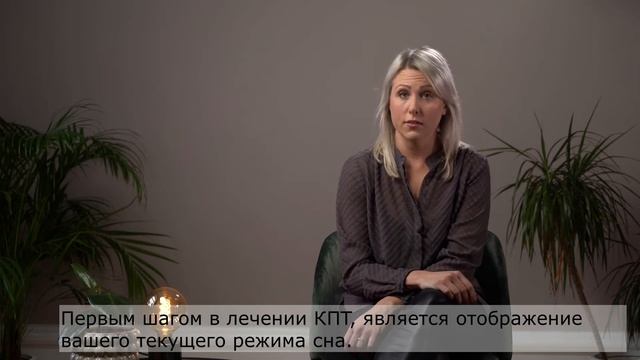 Как КПТ используется для лечения бессонницы. Лина Йоханссон (learningtosleep.se) для Saga смотреть онлайн