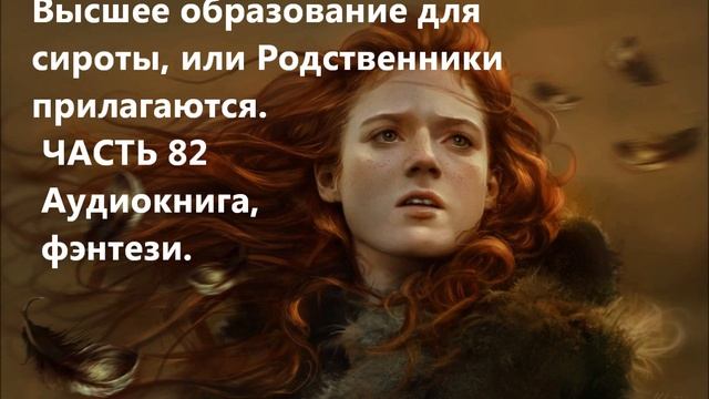 Высшее образование для сироты, или Родственники прилагаются. ЧАСТЬ 82 Аудиокнига, фэнтези. смотреть онлайн