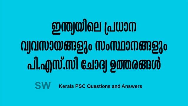 Indian Industries and State PSC Malayalam Questions Answers смотреть онлайн