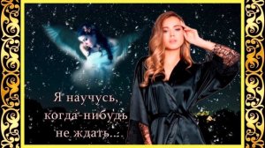 = Я НАУЧУСЬ, КОГДА-НИБУДЬ ПРОЩАТЬ = Стихи Ирины Стефашиной