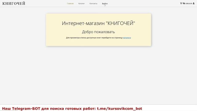 Интернет-магазин «Книгочей» с использованием языка программирования Python и фреймворка Flask. ВКР смотреть онлайн