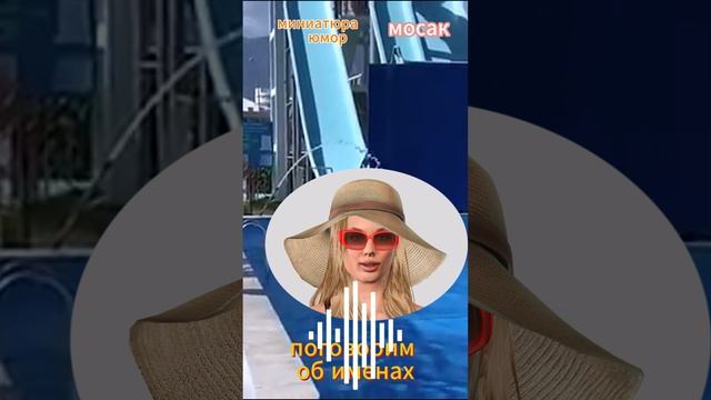 Смешные анекдоты 2024 "поговорим об именах" смотреть онлайн