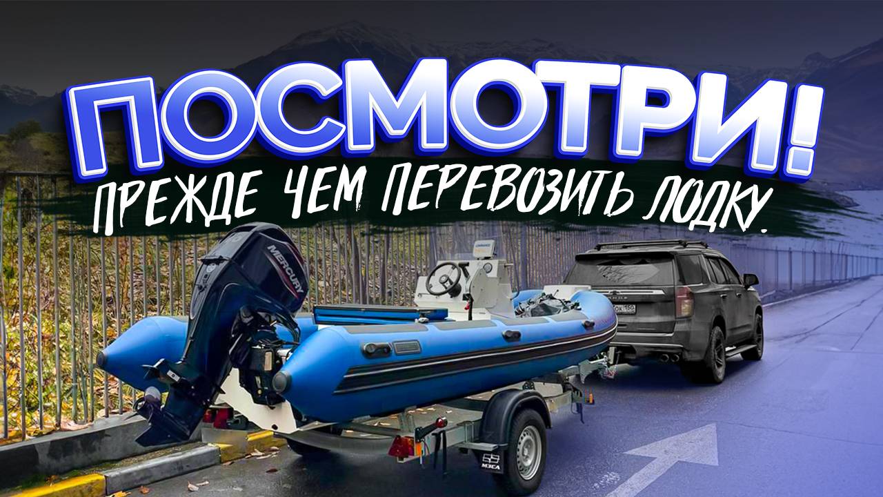 Как ПРАВИЛЬНО перевозить ЛОДКУ / КАТЕР ? ПРАКТИКА. ОПЫТ. ПРОБЛЕМЫ с прицепом. Перевозка груза. смотреть онлайн