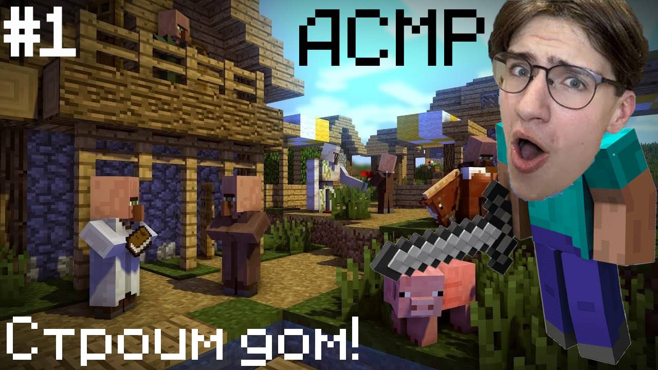АСМР В МАЙНКРАФТЕ / ASMR В MINECRAFT #1 - СТРОИМ ДОМ! смотреть онлайн