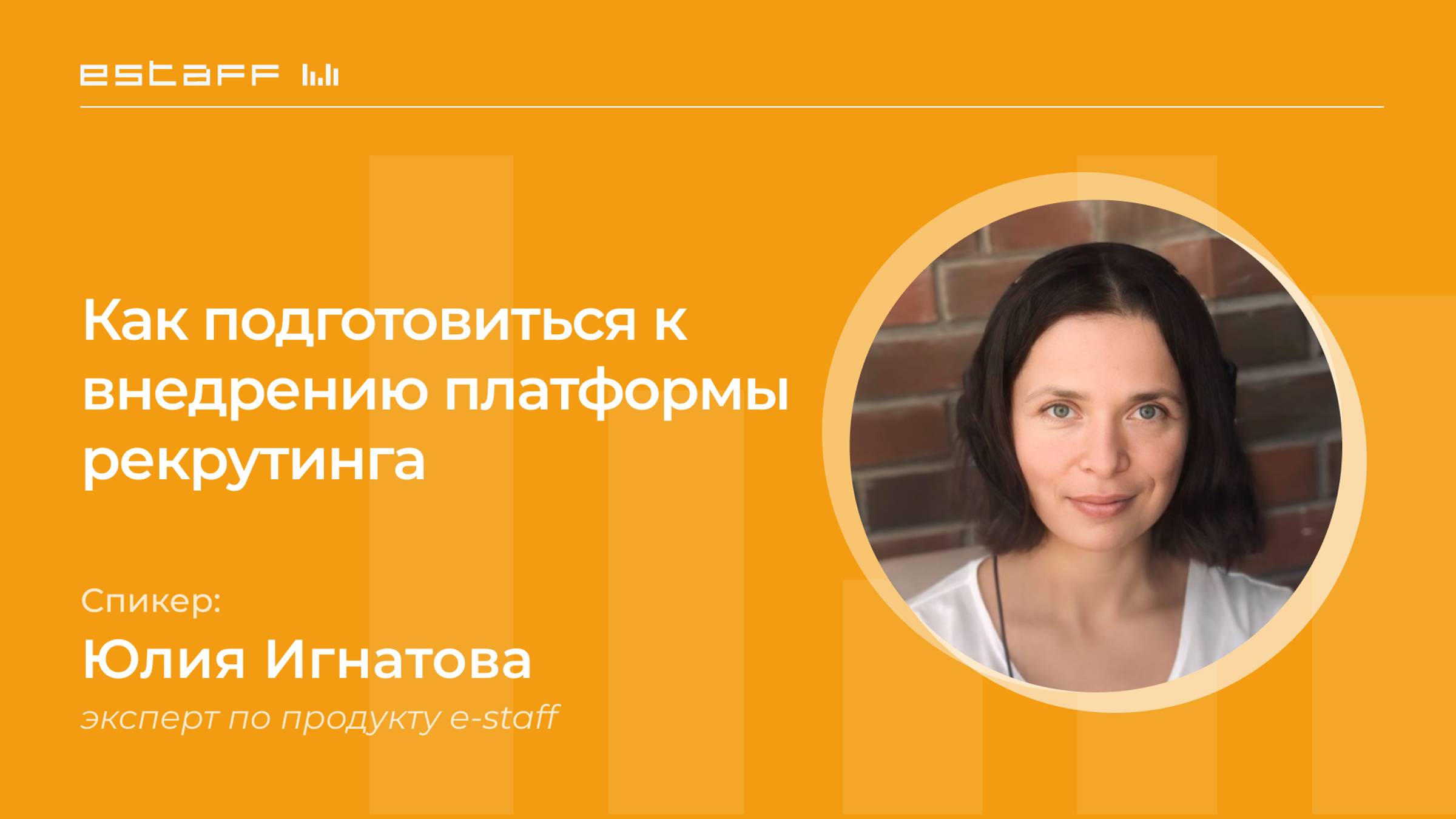 Как подготовиться к внедрению платформы рекрутинга. Опыт и рекомендации команды e-staff смотреть онлайн