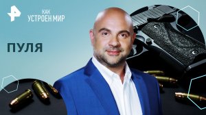Пуля — Как устроен мир с Тимофеем Баженовым (19.03.2024)