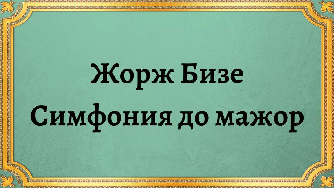 Жорж Бизе Симфония до мажор смотреть онлайн