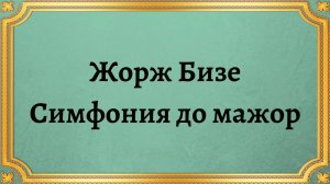 Жорж Бизе Симфония до мажор