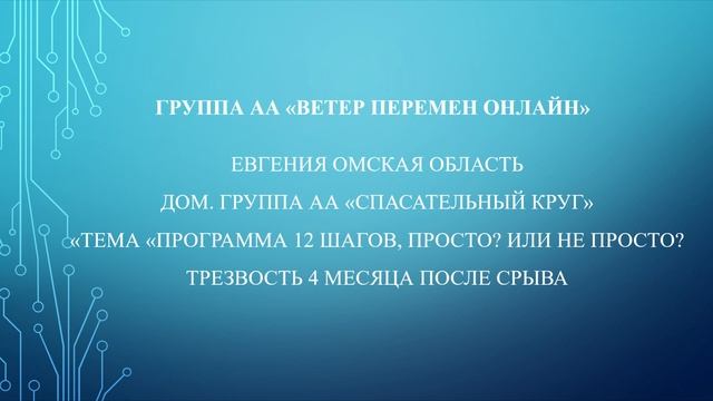 Евгения. Тема "Программа 12 шагов, просто или не просто?" Дом. группа "Спасательный круг" смотреть онлайн