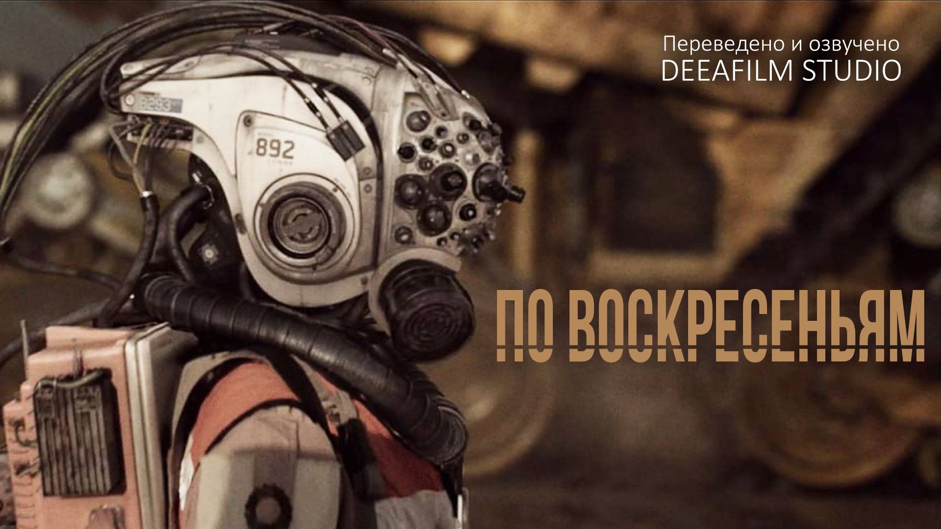 Короткометражка «По Воскресеньям» | Дубляж DeeaFilm смотреть онлайн