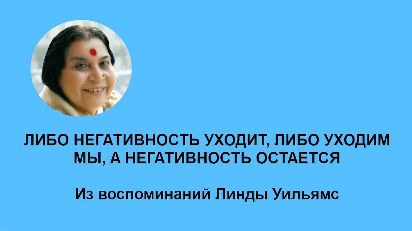 1-Из воспоминаний Линды Уильямс