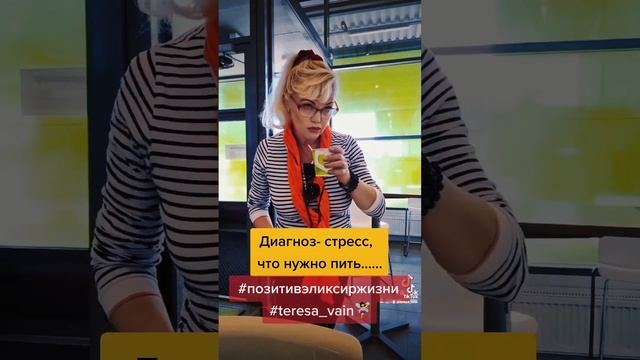 А что я подумала?#стресс#нужно#пить#раствор#ромашки#позитивэликсиржизни#teresa_vain🧚♀️#шуткасегодн смотреть онлайн