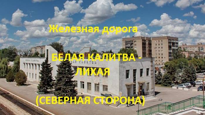 Железная дорога Белая Калитва - Репная - Лихая  (вид из окна поезда, северная сторона) (СКЖД)