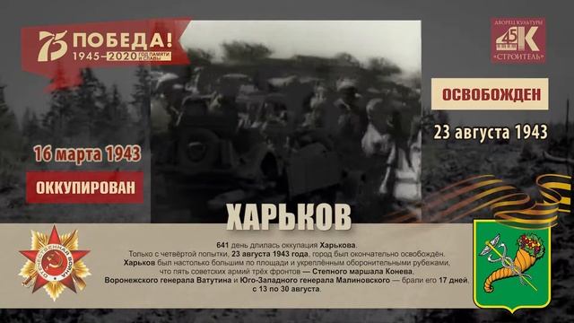 Освобождение городов 02 Харьков смотреть онлайн