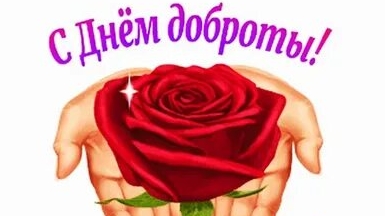 С днём доброты! смотреть онлайн