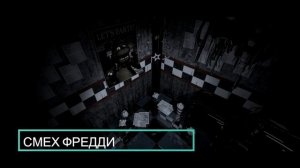 звуки fnaf 1 скримеры