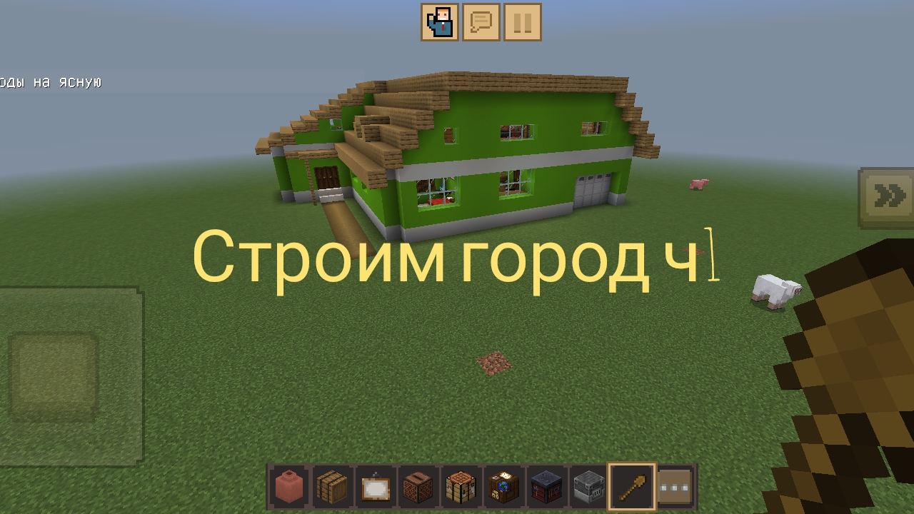 строим город в Майнкрафте ч1