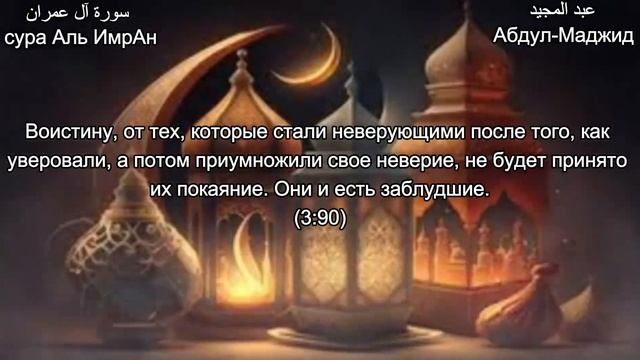 Послушайте сура Аль ИмрАн Аят 81, 100, русский перевод значения аята. смотреть онлайн