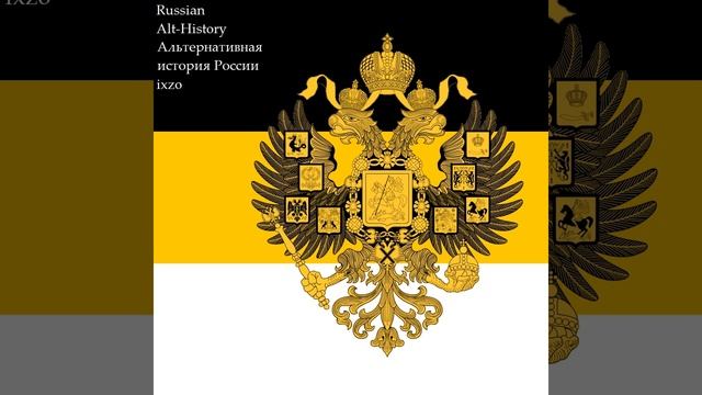 Альтернативная история России (Alternative History Of Russia)