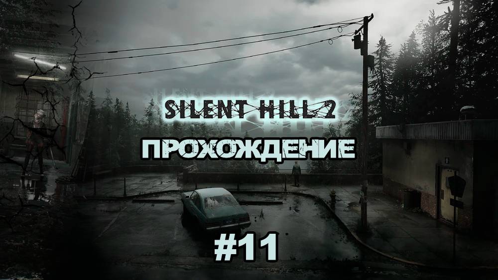 Прохождения Silent Hill 2 Remake часть 11