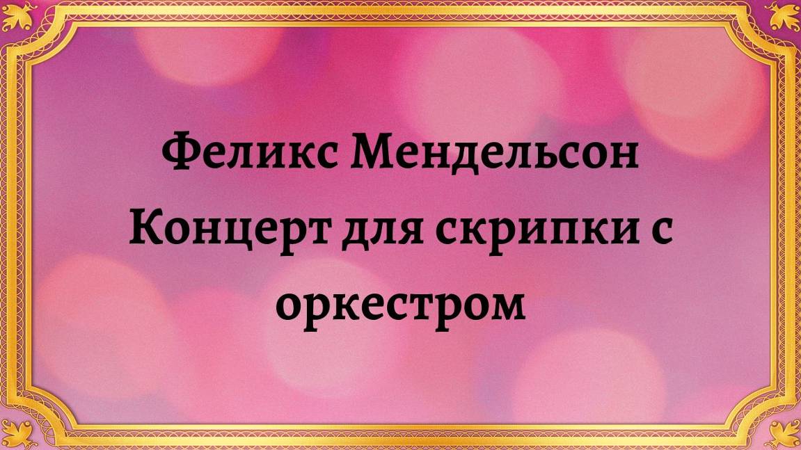 Феликс Мендельсон Бартольди Концерт для скрипки смотреть онлайн