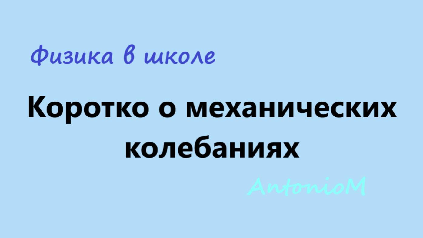 Коротко о механических колебаниях смотреть онлайн