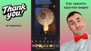 Как сделать круглое видео Видео в кружок Кружки из видео