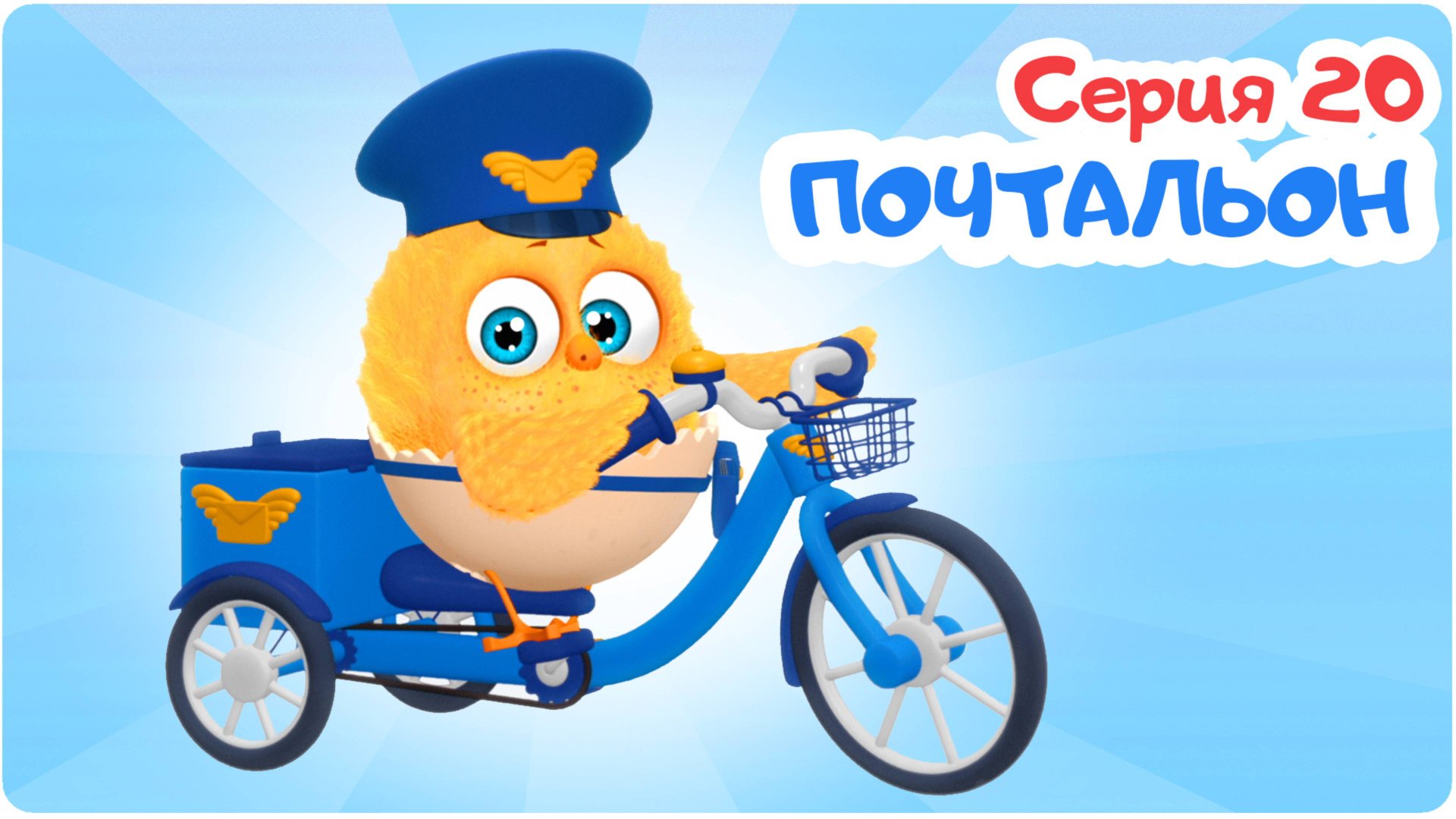 Цып-Цып - ПОЧТАЛЬОН - 20 серия. Мультики для малышей! смотреть онлайн