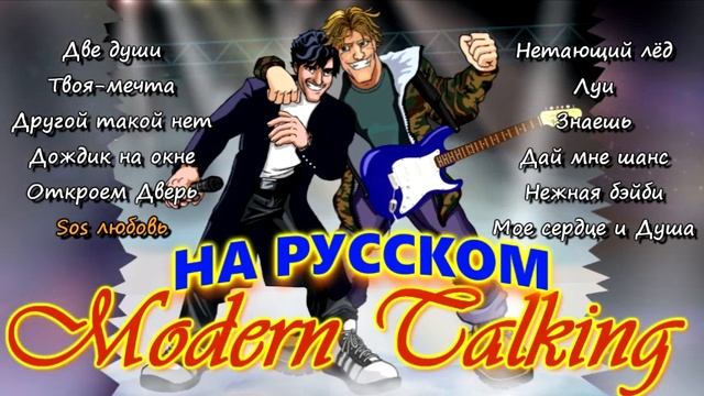 Модерн Токинг на русском смотреть онлайн