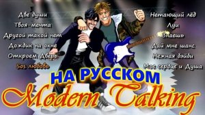 Модерн Токинг на русском