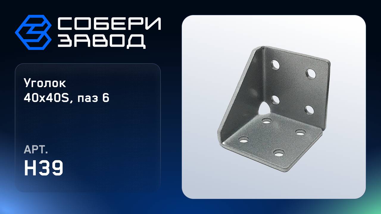 УГЛОВОЙ АЛЮМИНИЕВЫЙ СОЕДИНИТЕЛЬ 35, 40Х40S, ПАЗ 6, Арт. H39 смотреть онлайн