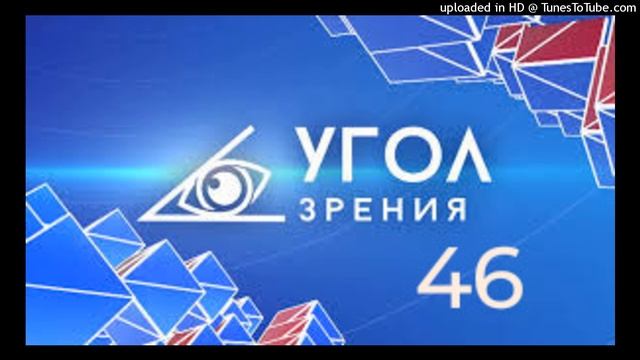 УГОЛ ЗРЕНИЯ - 46 смотреть онлайн