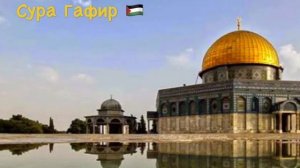 Сура Гафир سورة غافر Мишари Рашид مشاري العفاسي перевод на русском под видео sura Ghafir