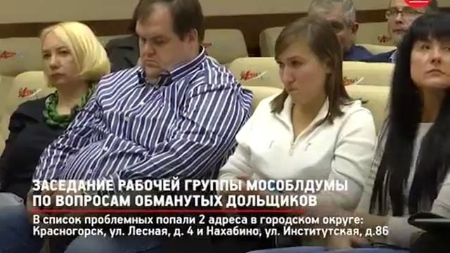 Заседание рабочей группы Мособлдумы по вопросам обманутых дольщиков. смотреть онлайн