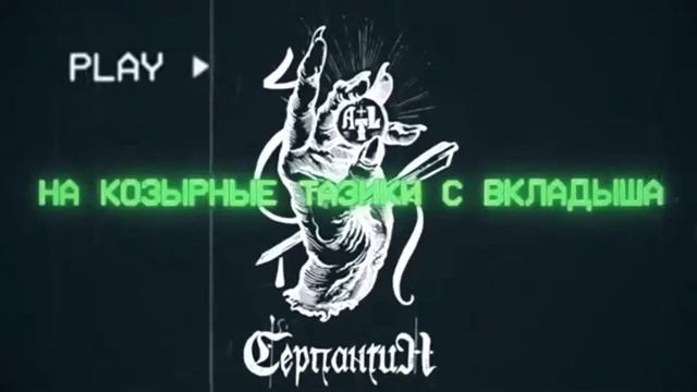 ATL -  Серпантин