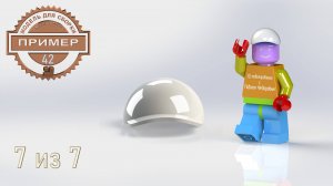 ОБУЧАЮЩИЕ ВИДЕО 42. ЛЕГО КЕПКА. МОДЕЛЬ ДЛЯ СБОРКИ 7 ИЗ 7. КОМПАС 3D V23