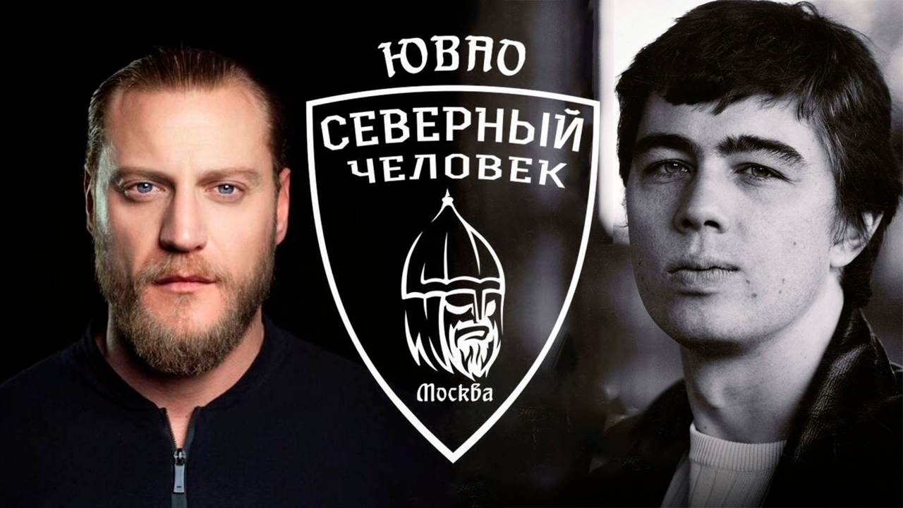 Литературный Клуб - Северный Человек ЮВАО Москва. Миша Маваши. Сергей Бодров.